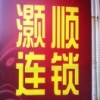 A0灏顺明