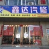 河曲鑫达汽修柳晓明