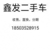 鑫发汽车一条龙服务