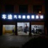 AA车途汽修
