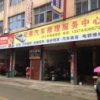 军发汽修
