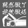 龙门修理工