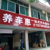 养车惠