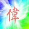 虎啸山鸣