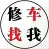 A鑫源汽车维修服务中心张建伟