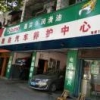 胜达汽修