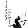 浮茗半生