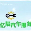 亿辰汽车综合服务