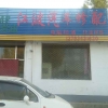A0江波汽修