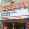 普利司通轮胎专卖店