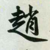 赵慧斌