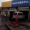 伟业汽修13835446823