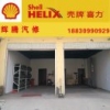 隆尧辉腾汽修