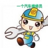一名汽车修理工