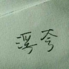 A孙志鹏