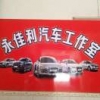 永佳利汽车养护中心
