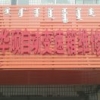 华硕修理厂