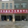 恒远鑫
