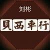 刘彬