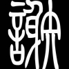 A.谢文豪