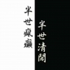 春风吹
