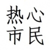 成先生