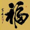 相昌仁