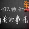 李志鹏大斌汽贸