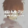 弓长浪浪