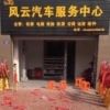 A风云汽车