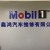 洪志飚