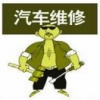 原野修车