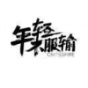 辉少18309319239