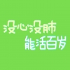 脏兮兮