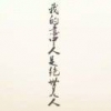 勿丶忘