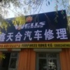 天合