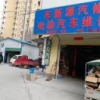 长征路白马商城大众维修