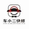 车小二24小时救援