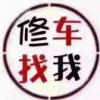 轿车维修中心