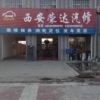 户县荣达汽修