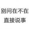 做什么