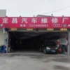 乳源县定昌进囗国产汽车维修厂