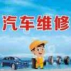 鑫博大汽修