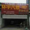 聊城市环宇汽修厂