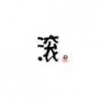 肖振