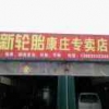 正新轮胎