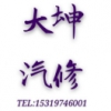 大坤汽修