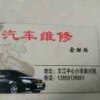 文江小车维修