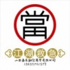 嘉禾重机社