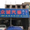 德创汽修陈志标